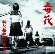 新しい学校のリーダーズ「毒花」ジャケット