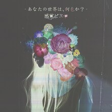 感覚ピエロ「あなたの世界は、何色か？」ジャケット