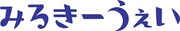 みるきーうぇいロゴ