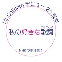 「Mr.Childrenデビュー25周年 私の好きな歌詞（うたことば）」番組ロゴ