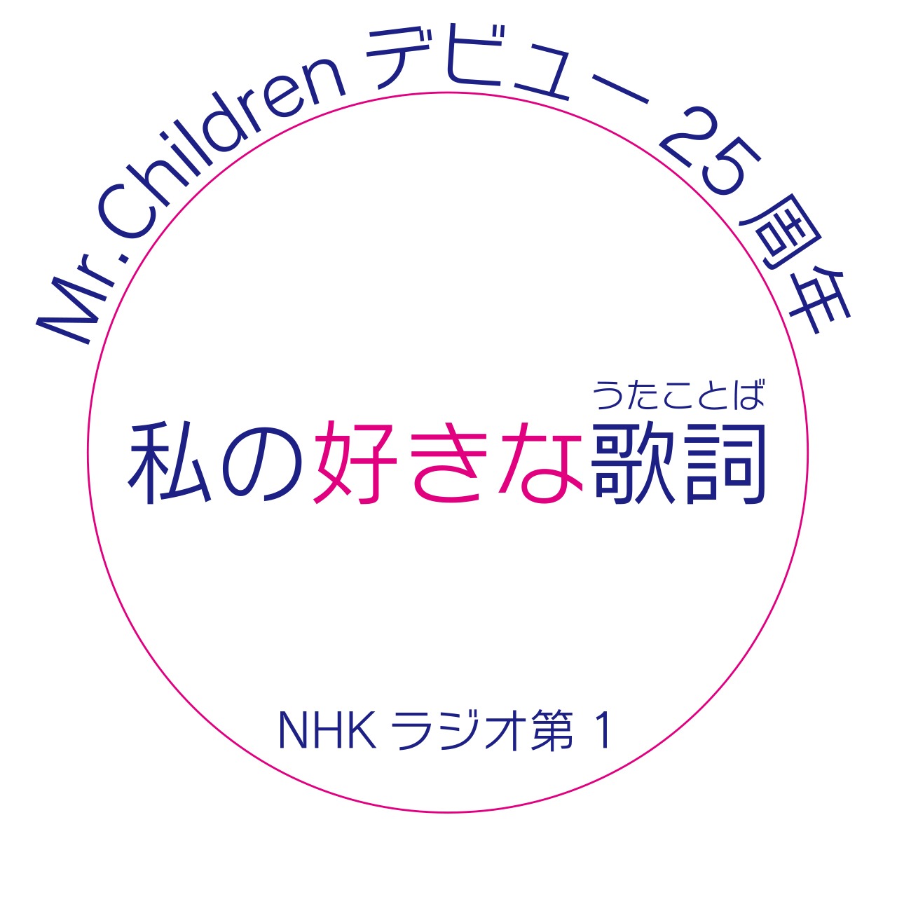 「Mr.Childrenデビュー25周年 私の好きな歌詞（うたことば）」番組ロゴ