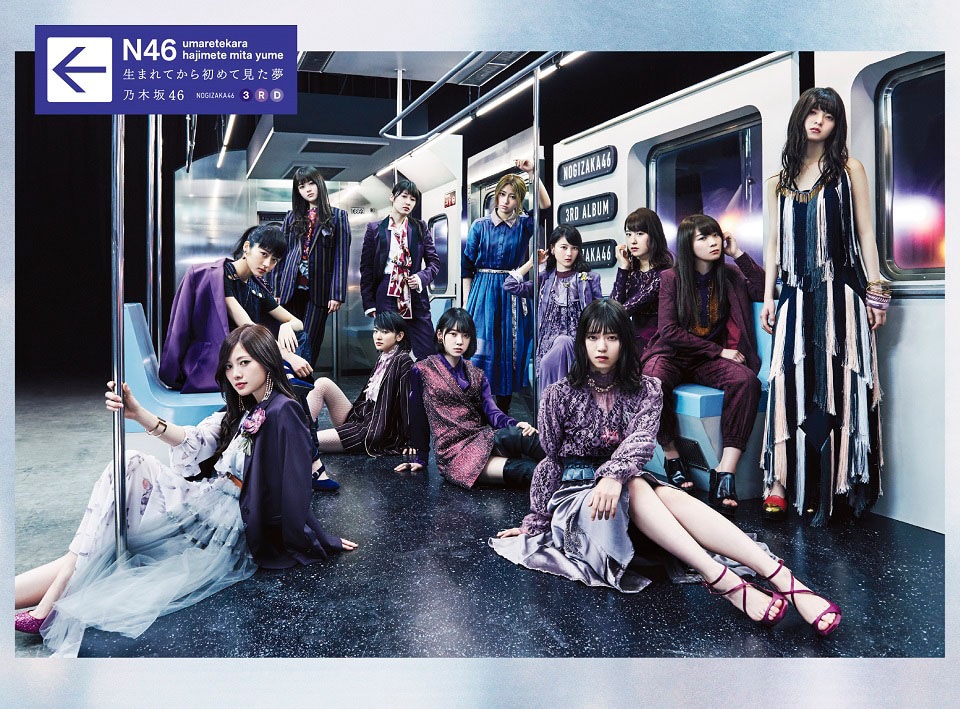 乃木坂46「生まれてから初めて見た夢」初回限定盤ジャケット
