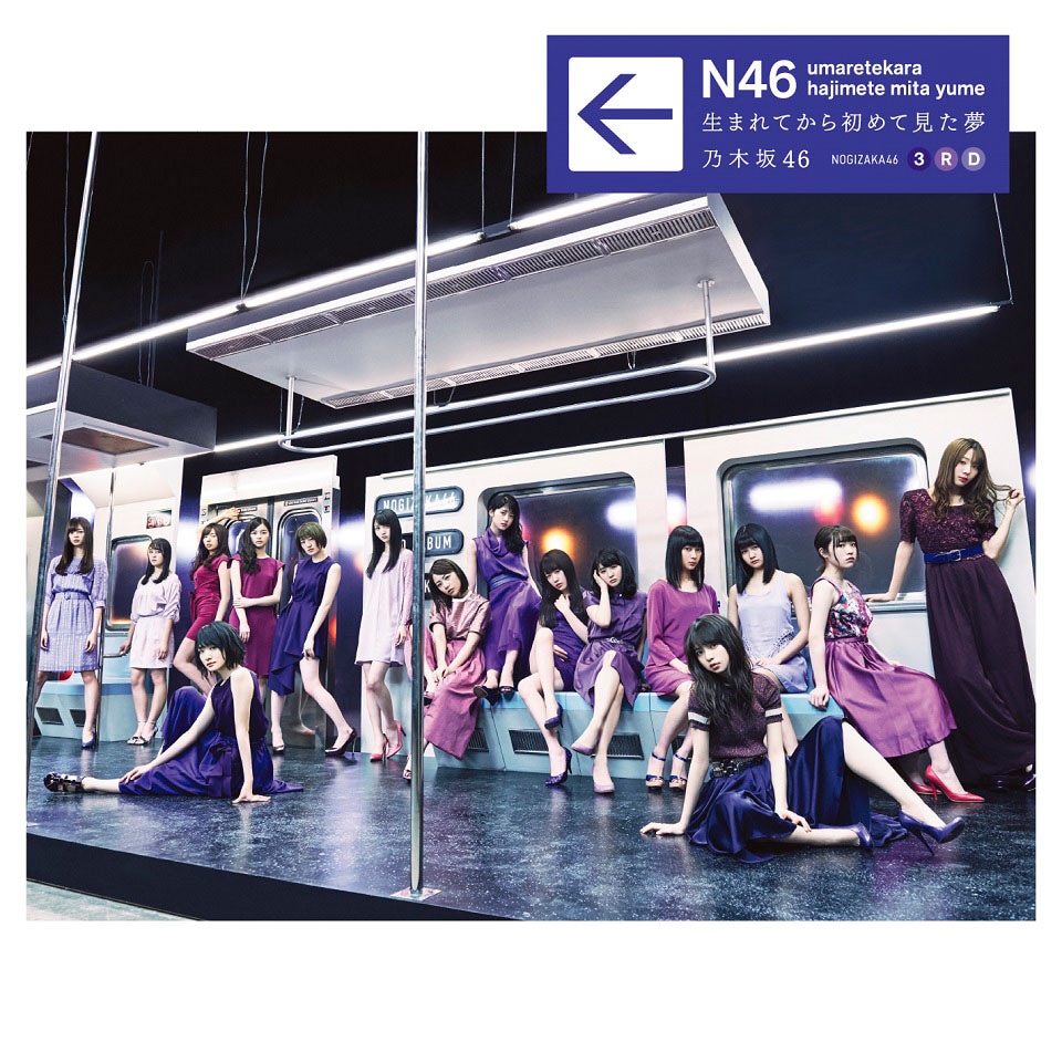 乃木坂46「生まれてから初めて見た夢」通常盤ジャケット