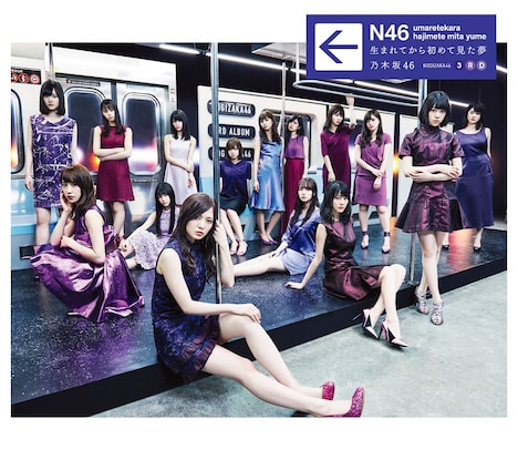乃木坂46「生まれてから初めて見た夢」Type-Aジャケット