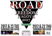「ROAD to FREEDOM2017」告知ビジュアル