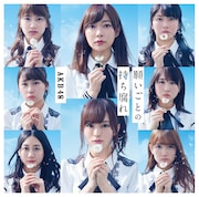 AKB48「願いごとの持ち腐れ」初回限定盤Type Bジャケット