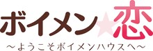 「ボイメン☆恋 ～ようこそボイメンハウスへ～」ロゴ