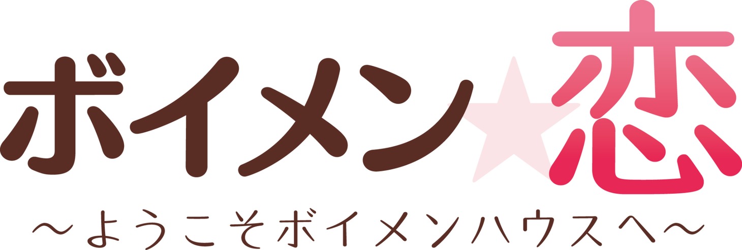 「ボイメン☆恋 ～ようこそボイメンハウスへ～」ロゴ