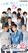 「ボイメン☆恋 ~ようこそボイメンハウスへ~」告知ビジュアル