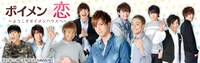 「ボイメン☆恋 ～ようこそボイメンハウスへ～」ビジュアル