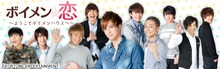 「ボイメン☆恋 ～ようこそボイメンハウスへ～」ビジュアル