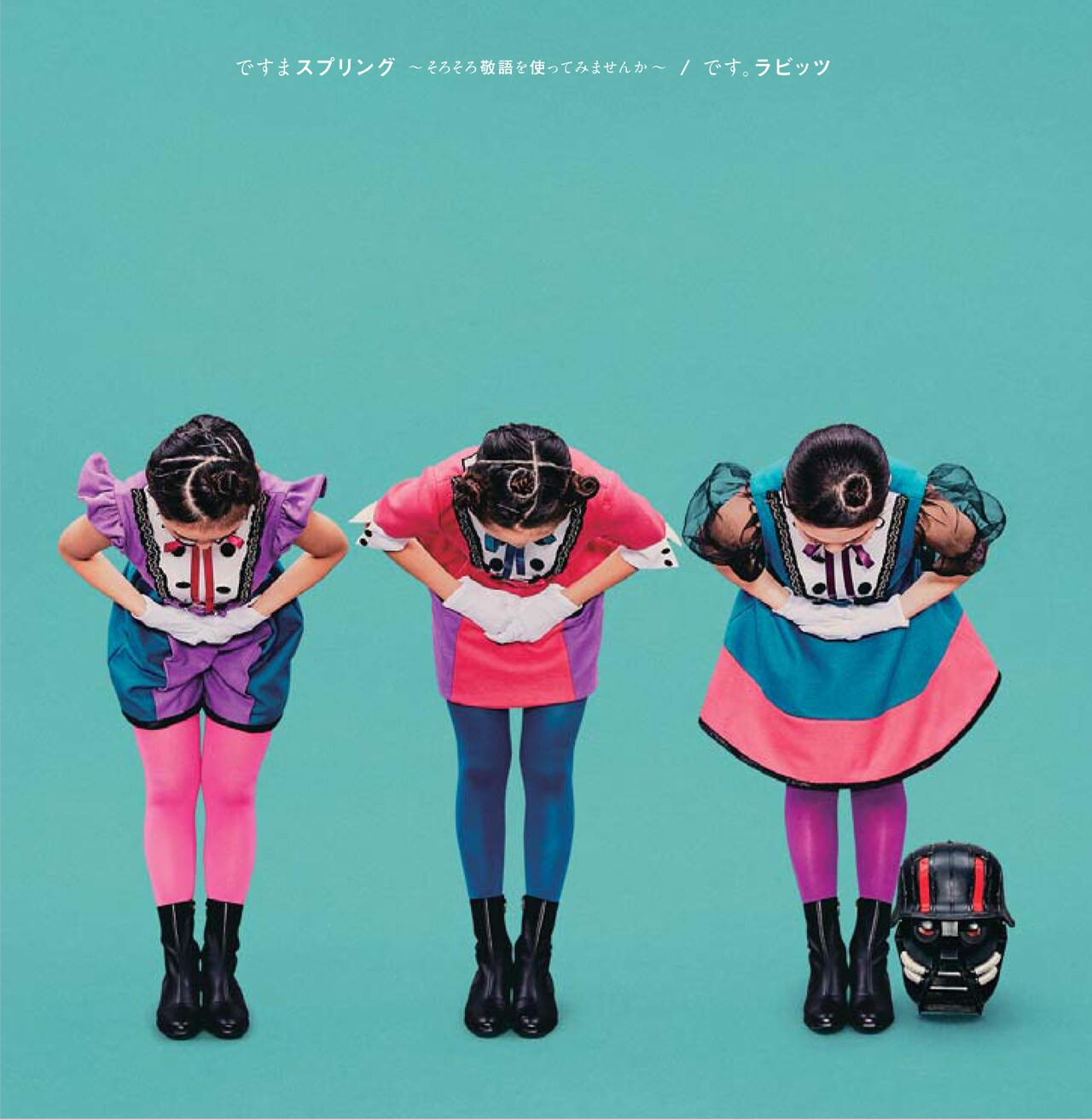 です。ラビッツ「ですまスプリング ～そろそろ敬語を使ってみませんか～」ジャケット