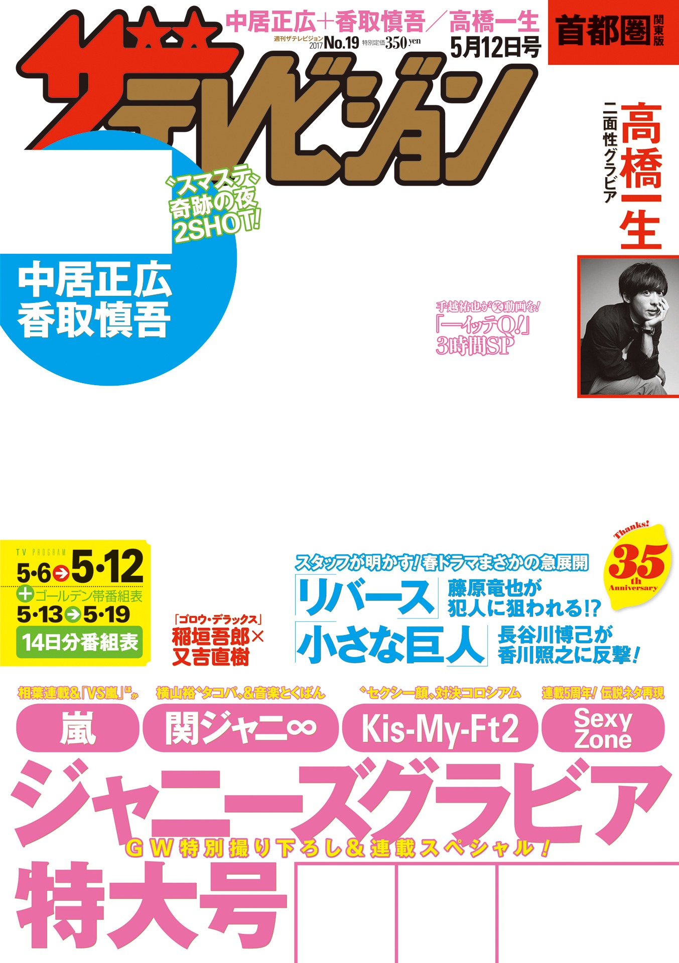 「週刊ザテレビジョン」2017年5月12日号表紙