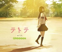 whiteeeen「テトテ with GReeeeN」ジャケット