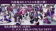 高山一実、中田花奈、星野みなみがフニャフニャおしゃべりするAbemaTV乃木坂46特番