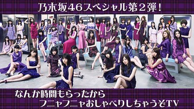 AbemaTV「乃木坂46SP第2弾！なんか時間もらったからフニャフニャおしゃべりしちゃうぞTV」告知ビジュアル