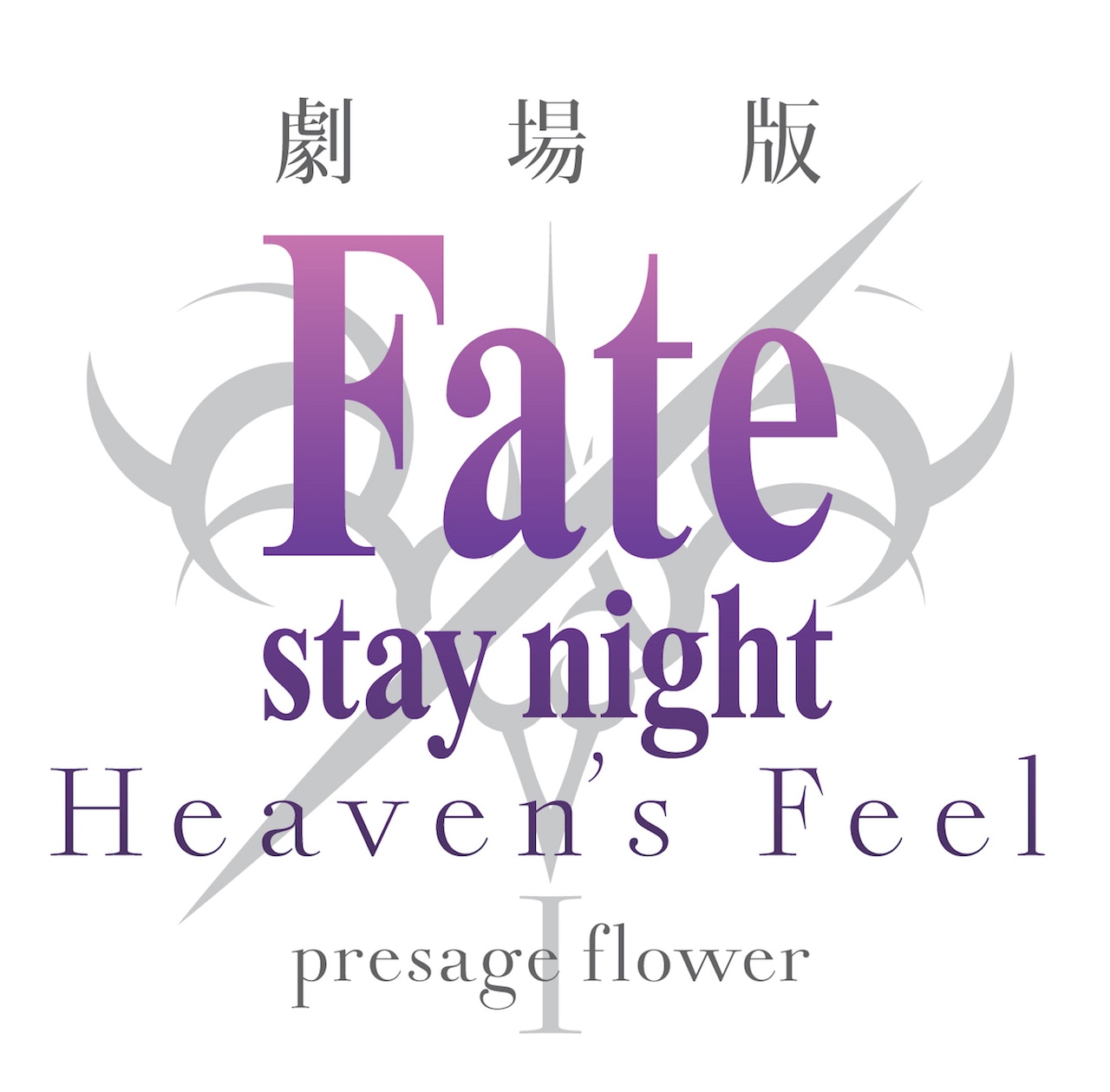 劇場版「Fate/stay night[Heaven's Feel] I.presage flower