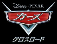 映画「カーズ / クロスロード」のロゴ。(c) 2017 Disney/Pixar. All Rights Reserved.