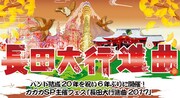 「長田大行進曲2017」告知ビジュアル