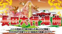 「長田大行進曲2017」告知ビジュアル