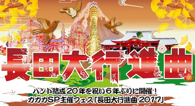 「長田大行進曲2017」告知ビジュアル