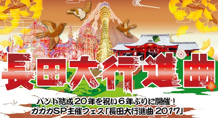 「長田大行進曲2017」告知ビジュアル