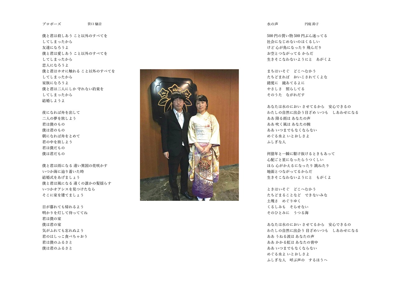 人気画像3位は「笹口騒音と円庭鈴子が結婚、披露パーティまで全国を巡るハネムーンツアー開催」より、笹口騒音と円庭鈴子による歌詞。