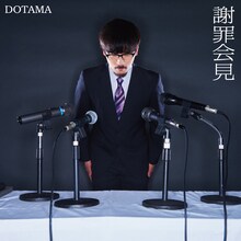 DOTAMA「謝罪会見」ジャケット
