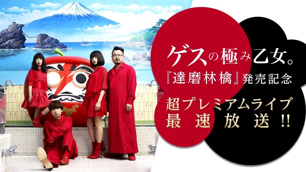 「ゲスの極み乙女。『達磨林檎』発売記念超プレミアムライブ最速放送！」ビジュアル