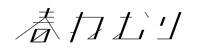 春ねむりロゴ