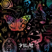 コーユーエンギプラン「才能と脳」ジャケット