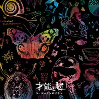 コーユーエンギプラン「才能と脳」ジャケット