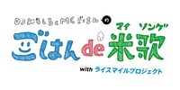 「ごはんde米歌（マイソング） with ライスマイルプロジェクト」ロゴ