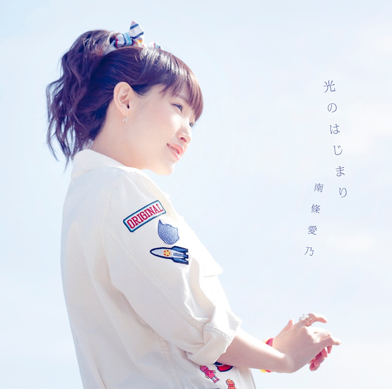 南條愛乃「光のはじまり」初回限定盤ジャケット