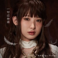 南條愛乃 feat. やなぎなぎ「一切は物語」通常盤ジャケット