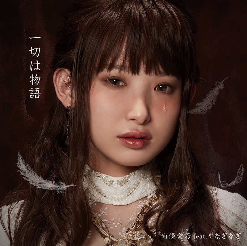 南條愛乃 feat. やなぎなぎ「一切は物語」通常盤ジャケット