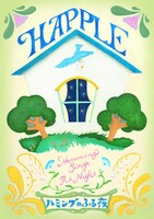 HAPPLE「ハミングのふる夜」ジャケット