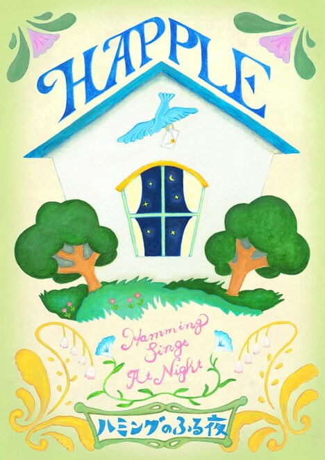 HAPPLE「ハミングのふる夜」ジャケット