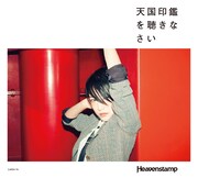 Heavenstamp「天国印鑑を聴きなさい」ジャケット