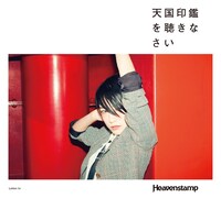 Heavenstamp「天国印鑑を聴きなさい」ジャケット