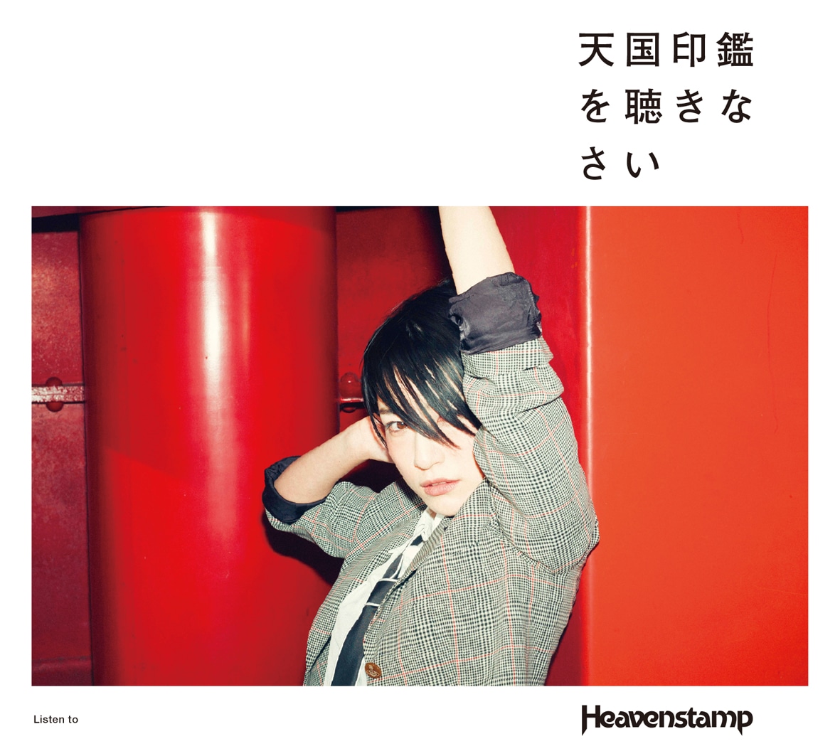 Heavenstamp「天国印鑑を聴きなさい」ジャケット
