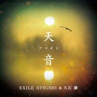 EXILE ATSUSHI＆久石譲「天音（アマオト）」ジャケット