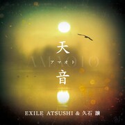 EXILE ATSUSHI&久石譲「天音(アマオト)」ジャケット