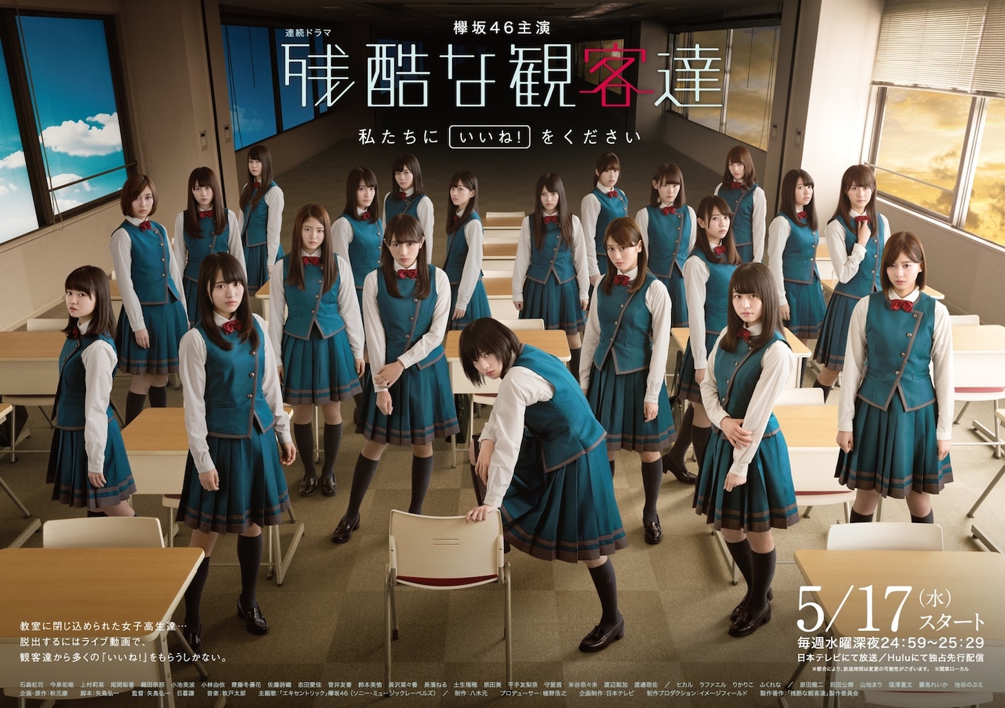「残酷な観客達」ビジュアル