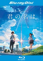 「君の名は。」Blu-rayレンタル版ジャケット