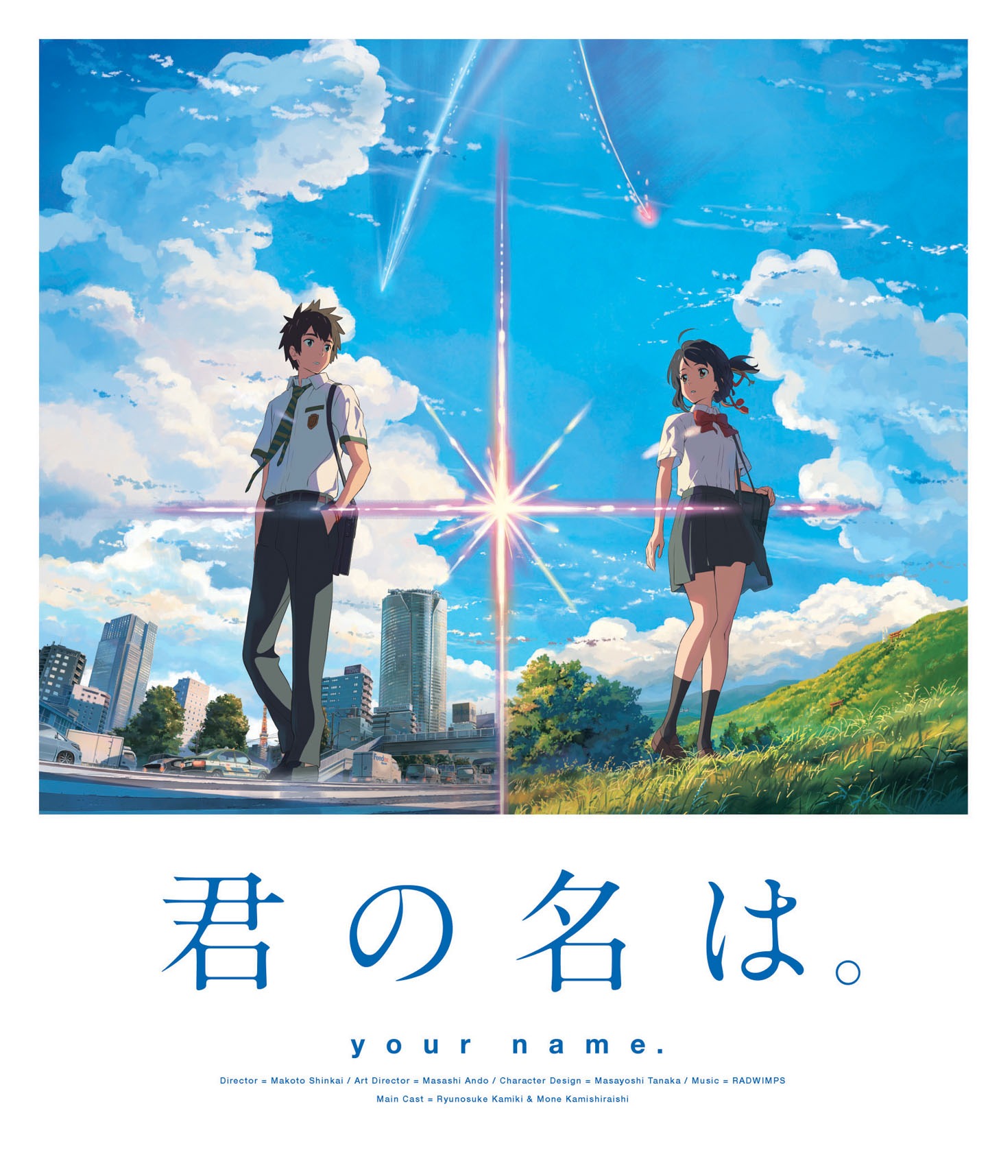 「君の名は。」Blu-rayスタンダード・エディションジャケット