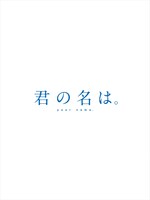 映画「君の名は。」Blu-rayコレクターズ・エディションジャケット