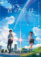 「君の名は。」DVDレンタル版ジャケット