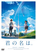 映画「君の名は。」DVDスタンダード・エディションジャケット