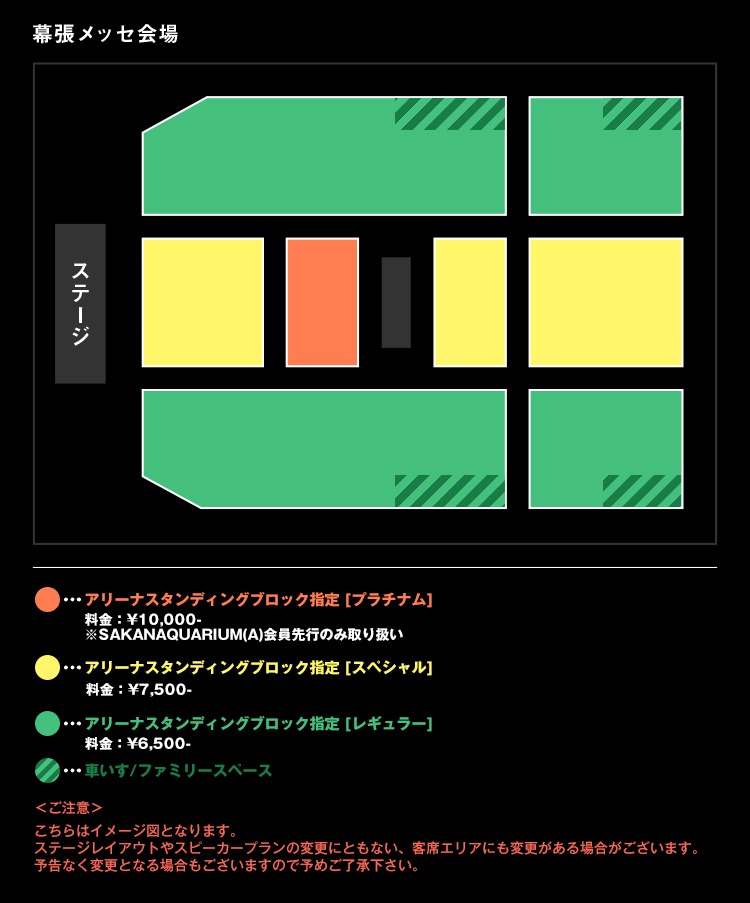 「SAKANAQUARIUM2017 10th ANNIVERSARY Arena Session 6.1ch Sound Around」千葉・幕張メッセ国際展示場9～11ホール公演の席種。